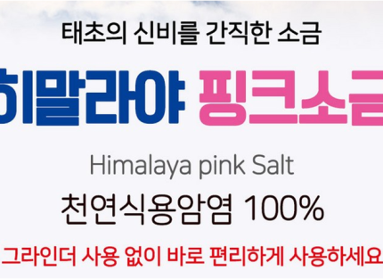 히말리야 핑크소금 2종세트
