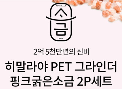 히말리야소핑크소금 선물2종세트